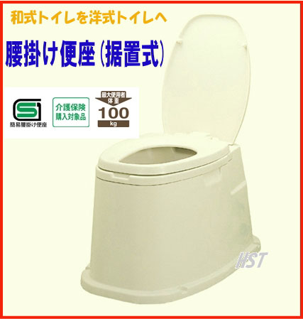 【日本製】【SGマーク付き】TacaoF（テイコブ）腰掛け便座据置式　KB02和風式（リフォームトイレ和風式）段差の無い和式トイレを洋式に！ほとんどの和式便座に取付可能！カラー：アイボリー：【SBZcou1208】05P123Aug12