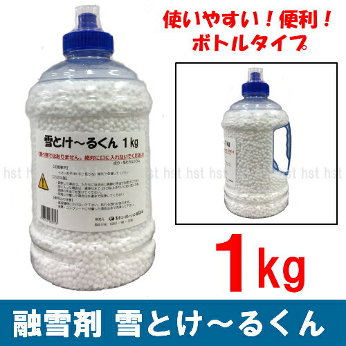 融雪剤 1kg ボトルタイプ　雪とけ〜るくん 塩化カルシウム :02P03Dec27
