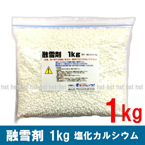 【あす楽】融雪剤 1kg 袋入り 塩化カルシウム :02P03Dec27