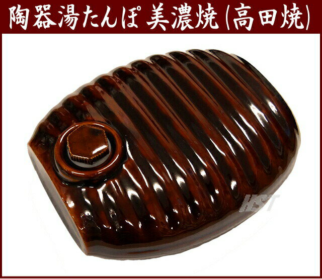 【弥満丈製陶所：正規品】日本製 陶器の湯たんぽ(茶色) /正規サイズ高田焼き(美濃焼き）の湯たんぽで...:hstsuge:10000246