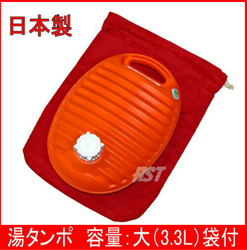 【日本製】湯たんぽ カバー付 大（3.3L）湯タンポ袋付で便利です♪ポリ湯たんぽ:02P0…...:hstsuge:10001900