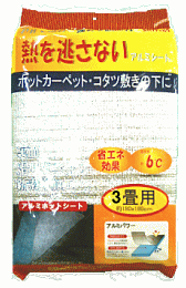 ホットカーペット・コタツ敷きの下に敷くだけ♪省エネ効果！熱を逃がさない！アルミホットシート3畳用：