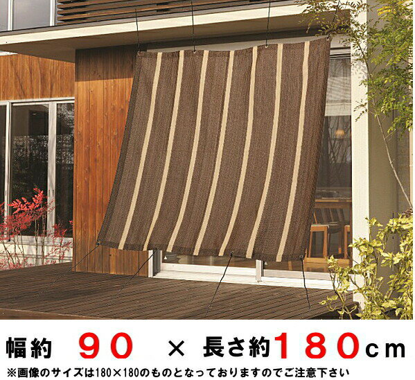 【在庫販売】紫外線を80%カット！サン・シェード　(約)90x180cm【ダークブラウン(DB）】バルコニーなどの日よけ・目隠しに♪取り付けロープ付（約2m×4本)(サンシェード）：【SBZcou1208】05P123Aug12日差しを遮って、エアコン使用量の節約・節電を！