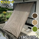 【あす楽】サンシェード 日よけシェード (約)180x270cm 取付固定ひも付(4本) 紫外線を8...