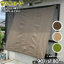 【あす楽】サンシェード 日よけシェード (約)90x180c...