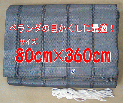 【店舗通常在庫品】ベランダの目かくしに最適！ダイオベール80cm×360cmベランダ目隠しネット通常1日−3日程で発送可能！(在庫切時・長期休暇時を除く）【SBZcou1208】05P123Aug12