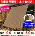 【在庫表示販売!】【レビュー企画対象商品】【あす楽】サン・シェード (約)90x180cm取付固定ひも付(4本)アルミハトメ使用・タテヨコ取付可能!紫外線を80%以上カット!日よけ・目隠しに♪オーニング・サンシェード:【RCP】
