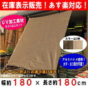 【在庫表示販売!】【レビュー企画対象商品】【あす楽】サン・シェード (約)180x180cm取付固定ひも付(4本)アルミハトメ使用・タテヨコ取付可能!紫外線を80%以上カット!日よけ・目隠しに♪オーニング・サンシェード:【RCP】
