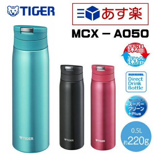 【あす楽】タイガーステンレス製 携帯用魔法瓶 MCX-A050(0.5リットル/500ml) 夢重力約220g ステンレス製マグボトル TIGER:02P03Dec30