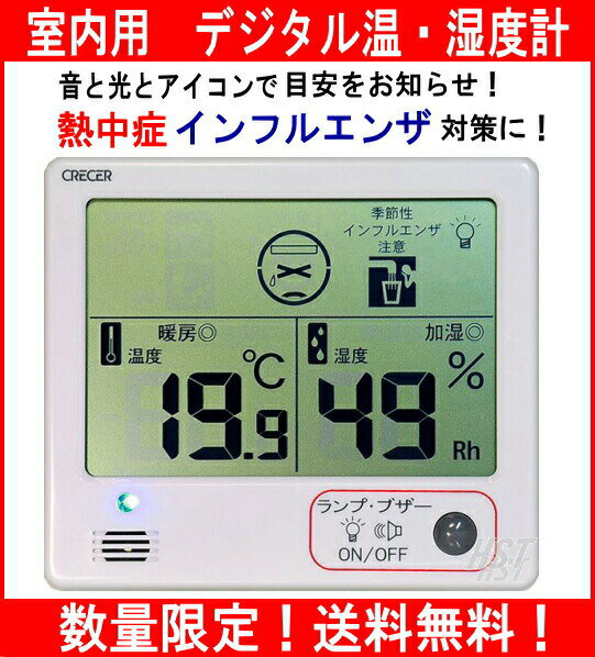 【在庫販売】【送料無料】室内用デジタル温・湿度計CR-1200W音と光とアイコンで熱中症・インフルエンザの目安をお知らせ！※メーカー保証書付温度計・湿度計：【SBZcou1208】05P123Aug12