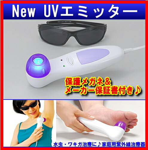 【在庫販売】【送料無料】New　UVエミッターラジオ・新聞で話題の！御家庭でお手軽に水虫&ワキガの治療を♪1日1回1〜5分照射するだけでOK家庭用紫外線治療器【FS_708-10】【RCPmara1207】