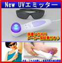 【在庫販売】【送料無料】New　UVエミッターラジオ・新聞で話題の！御家庭でお手軽に水虫&ワキガの治療を♪1日1回1〜5分照射するだけでOK家庭用紫外線治療器【FS_708-10】【RCPmara1207】