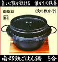 【日本製】南部鉄 ご飯鍋(杉焼敷台付)5合「旨いご飯が炊ける...