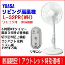 【アウトレット品特別価格!】YUASA30cmリビ