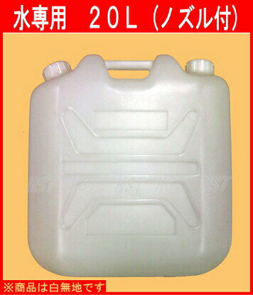 【在庫限り】【日本製】ノズル付水専用ポリタンク20L(水缶、水タンク、防災グッズ)：【RCPsuper1206】【0603superP2】