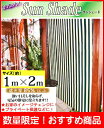 【在庫販売!おすすめ品!】サン・シェード サイズ(約)1mx2m 取付固定ひも付(4本)アルミハトメ使用(上下に4か所・合計8か所)UVカット!遮光率85%以上!バルコニーなどの日よけ・目隠しに♪オーニング・サンシェード【RCP】:02P03Dec20