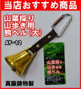【通常在庫販売】【当店おすすめ品!】 山菜採り・山歩き用熊ベ...