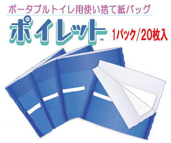 【店舗通常在庫商品】ポータブルトイレ用使い捨て紙バッグポイレット　1パック/20枚入り介護の負担軽減！処理が簡単♪感染予防にも！：【SBZcou1208】05P123Aug12使い方簡単♪トイレポットを汚さず使えます♪