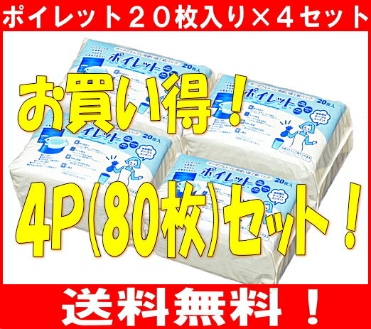 【店舗通常在庫商品】【送料無料！】ポータブルトイレ用使い捨て紙バッグポイレット　1パック/20枚入り×4個セット！(計80枚！）介護の負担軽減！処理が簡単♪感染予防にも！：【smtb-TK】：【keyword0323_toilet】【マラソン201207_日用品】【RCPmara1207】使い方簡単♪トイレポットを汚さず使えます♪