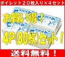 【店舗通常在庫商品】【送料無料！】ポータブルトイレ用使い捨て紙バッグポイレット　1パック/20枚入り×4個セット！(計80枚！）介護の負担軽減！処理が簡単♪感染予防にも！：：【RCPmara1207】