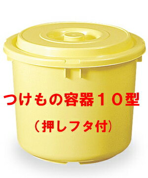 【日本製】つけもの容器10型（押しフタ付）漬物容器10L(リットル)：：
