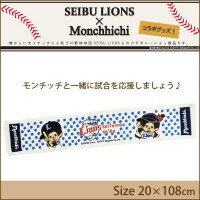 【送料無料】SEIBU LIONS×Monchhichi(モンチッチ)　マフラータオル　ST-LM000302P03Dec30