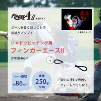 【送料無料】Finger AII(フィンガーエースII)　木球タイプ　シャドウピッチング用　少年用46cm FAW-W46の画像