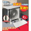 【送料無料】エアコン室外機カバーサンカット 2個セット