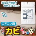 【送料無料】バイオでカビよけ君エアコン用:02P03Dec30