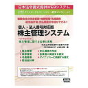個人・法人番号対応版 株主管理システム ネット 231(沖縄県・北海道・一部離島お届け不可)