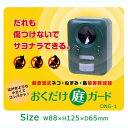 【送料無料】おくだけ庭ガード ONG-1