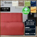 【送料無料】日本製ぴったりフィットするスーパーストレッチソファカバー 抗菌防臭加工ウォッシャブル仕様 肘掛無3人掛けソファ用ワイド:02P03Dec35