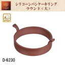 【送料無料】ラフィネ シリコーンパンケーキリング ラウンド(大) D-623002P03Dec30