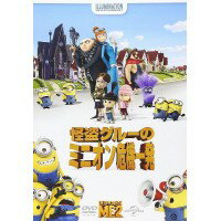 【送料無料】DESPICABLE ME 2 怪盗グルーのミニオン危機一発 DVD GNBF2334...:hstsuge:10014449