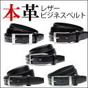 期間限定 激安SALE!! 紳士用 メンズ 革ベルト 激安特価販売!! レザー 皮 ベルト [ ビジネス ][ フォーマル ][ シンプル ][ スーツ ][ おしゃれ ][ バックル ][ Belt ][ ビジネスベルト ]レビューを書いて!2,999円⇒999円!今月の特別レビュー企画！ 紳士用 メンズ 革ベルト 激安特価販売!! レザー 皮 ベルト [ ビジネス ][ フォーマル ][ シンプル ][ ビジネスベルト ]