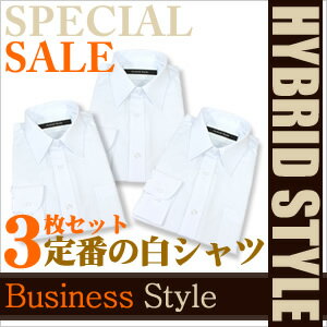 定番 白シャツ 長袖ワイシャツ 3枚セット [Yシャツ]サイズ種類豊富に品揃え！激安通信販売価格でお届けしますshirt-3set