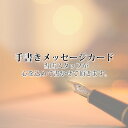 手書きメッセージカード あなたの想いを一言添えてプレゼント ...