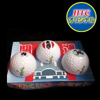 ゴルフコンペ 景品 【HTCオリジナル】おみくじ ゴルフボール （3球入り）の画像