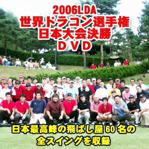 6■2006LDA世界ドラコン選手権日本大会決勝DVD