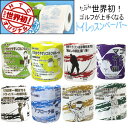 【あす楽対応】【ゴルフコンペ 景品】 参加賞に♪ゴルフ トイレッスンペーパー 8ロールセットルール×ルール2×ドラコン×マナー×ドライバー×パッティング×バンカー編×アプローチ編【楽ギフ_包装】【HTCゴルフ ホクシン交易】