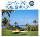 ゴルフコンペ 景品 ゴルフなお風呂ポスター 南国ゴルフコース...