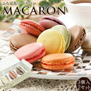 【製造元より直送】ふたば茶亭 マカロン 3個入×2セット ギ...