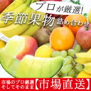 【旬の果物/市場直送】新鮮果物 詰め合わせセット 果物 ギフ...