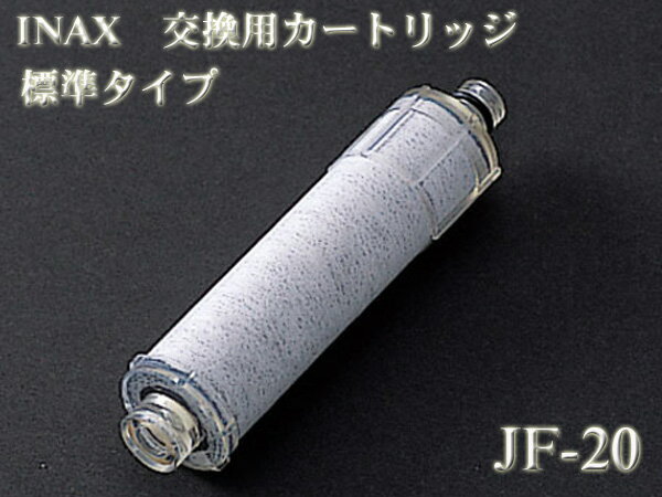 INAX オールインワン浄水栓専用カートリッジ JF-20【RCPmara1207】
