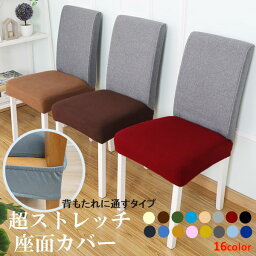 超ストレッチ 座面カバー 激安 超特価 背もたれに通すタイプ 座面幅40-60cm 奥行35-55cm 対応 マイクロ微起毛で素材柔らかく ニット生地 　フィットタイプ チェアーカバー イスカバー デスクチェアー ダイニングチェアー 座面 伸びる 洗濯可能 洗える <strong>大きめ</strong>も