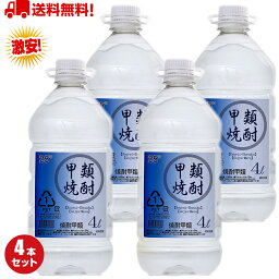 【楽天ランキング第1位】 焼酎 4リットル 25度 <strong>ケース</strong> 甲類焼酎 4l 4本 お買い得 大容量 送料無料 糖質オフ プリン体ゼロ 糖質ゼロ <strong>レモンサワー</strong>用 梅酒用 果実酒用 まとめ買い 焼酎ハイボール用 アルコール 通販 おすすめ 人気 ホワイトリカー