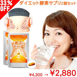 【P5倍】 33%OFF 酵素 生酵素 <strong>ダイエット</strong> <strong>サプリ</strong> 60日分 2袋 <strong>効果</strong> <strong>あり</strong> あぶとーる 送料無料 <strong>ダイエット</strong><strong>サプリ</strong> 男性 女性 女子 <strong>ダイエット</strong> 口コミ 腸活 誕生日 父の日 梅雨