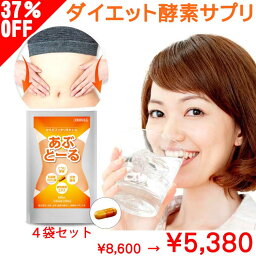 【P5倍】 37%OFF 酵素 生酵素 <strong>ダイエット</strong> <strong>サプリ</strong> 120日分 4袋 <strong>効果</strong> <strong>あり</strong> あぶとーる 送料無料 <strong>ダイエット</strong><strong>サプリ</strong> 男性 女性 女子 <strong>ダイエット</strong> 口コミ 腸活 誕生日 父の日 梅雨