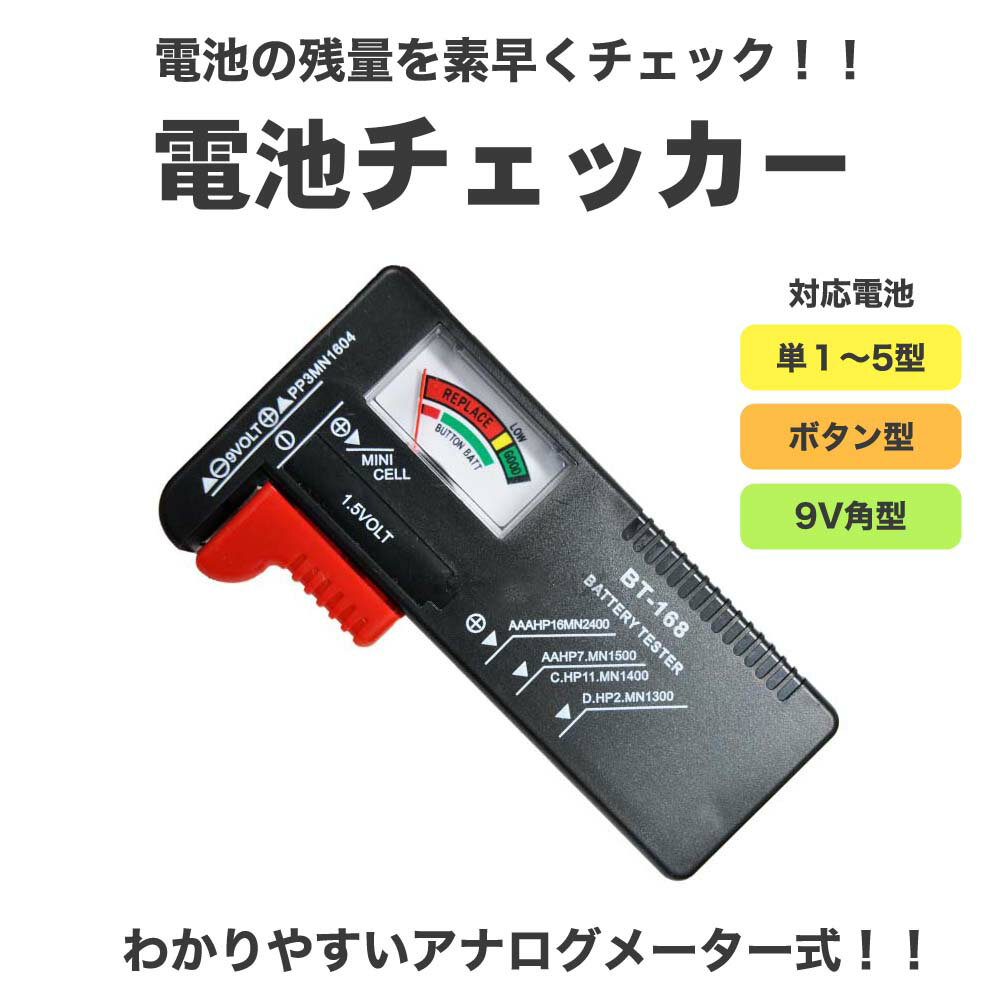 【P6～4倍】 <strong>電池</strong> チェッカー バッテリー テスター 残量 乾<strong>電池</strong> <strong>単1</strong> 単2 単3 単4 単5 9V 角型 ボタン コイン CR ニッケル 水素 ニッカド 測定 計測 アナログ 小型 <strong>充電</strong> 誕生日 父の日 梅雨