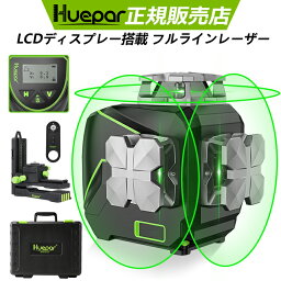 【マラソン期間限定3000円OFFセール】Huepar 12ライン レーザー墨出し器 角度表示機能 LCDディスプレー 遠隔操作できのリモコン 専用スマホアプリ付 3×360°グリーンレーザー 4方向大矩照射 照射モデル 高輝度 レーザー 水平器 墨出し器 墨出し レーザー レベル